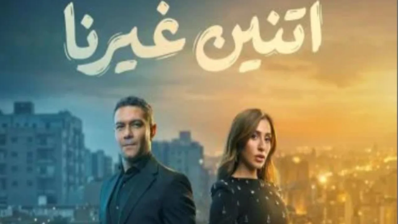 مسلسل اتنين غيرنا الحلقة 11.. مواعيد العرض والقنوات الناقلة